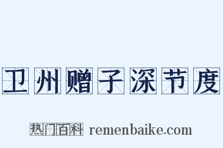 卫州赠子深节度是什么意思的图片